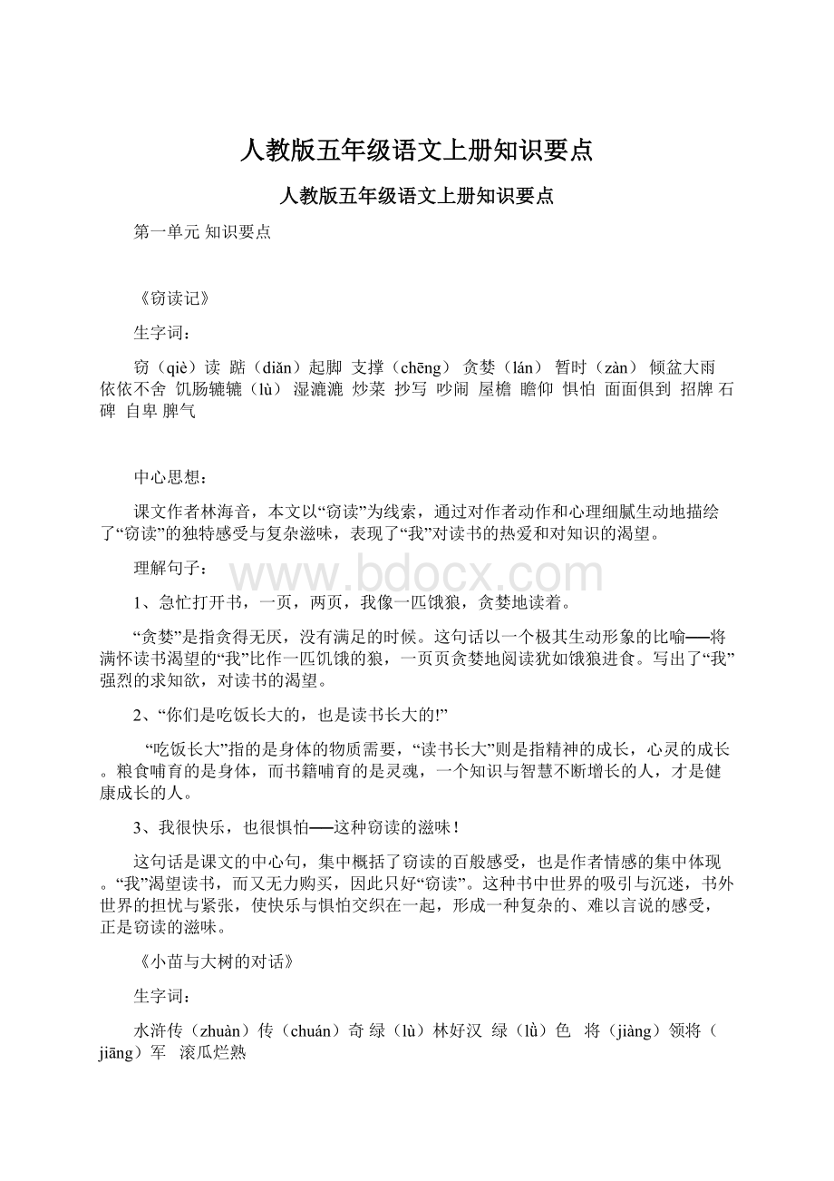 人教版五年级语文上册知识要点Word文件下载.docx_第1页