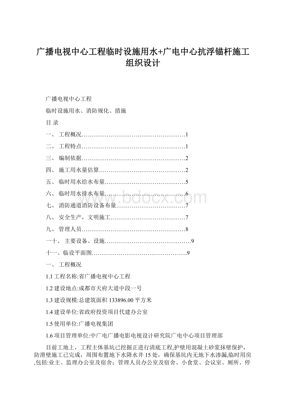 广播电视中心工程临时设施用水+广电中心抗浮锚杆施工组织设计Word文件下载.docx