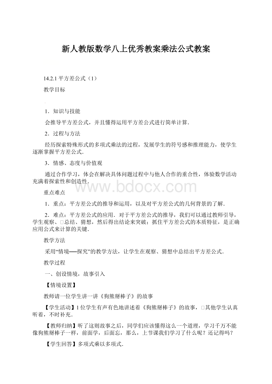 新人教版数学八上优秀教案乘法公式教案文档格式.docx_第1页