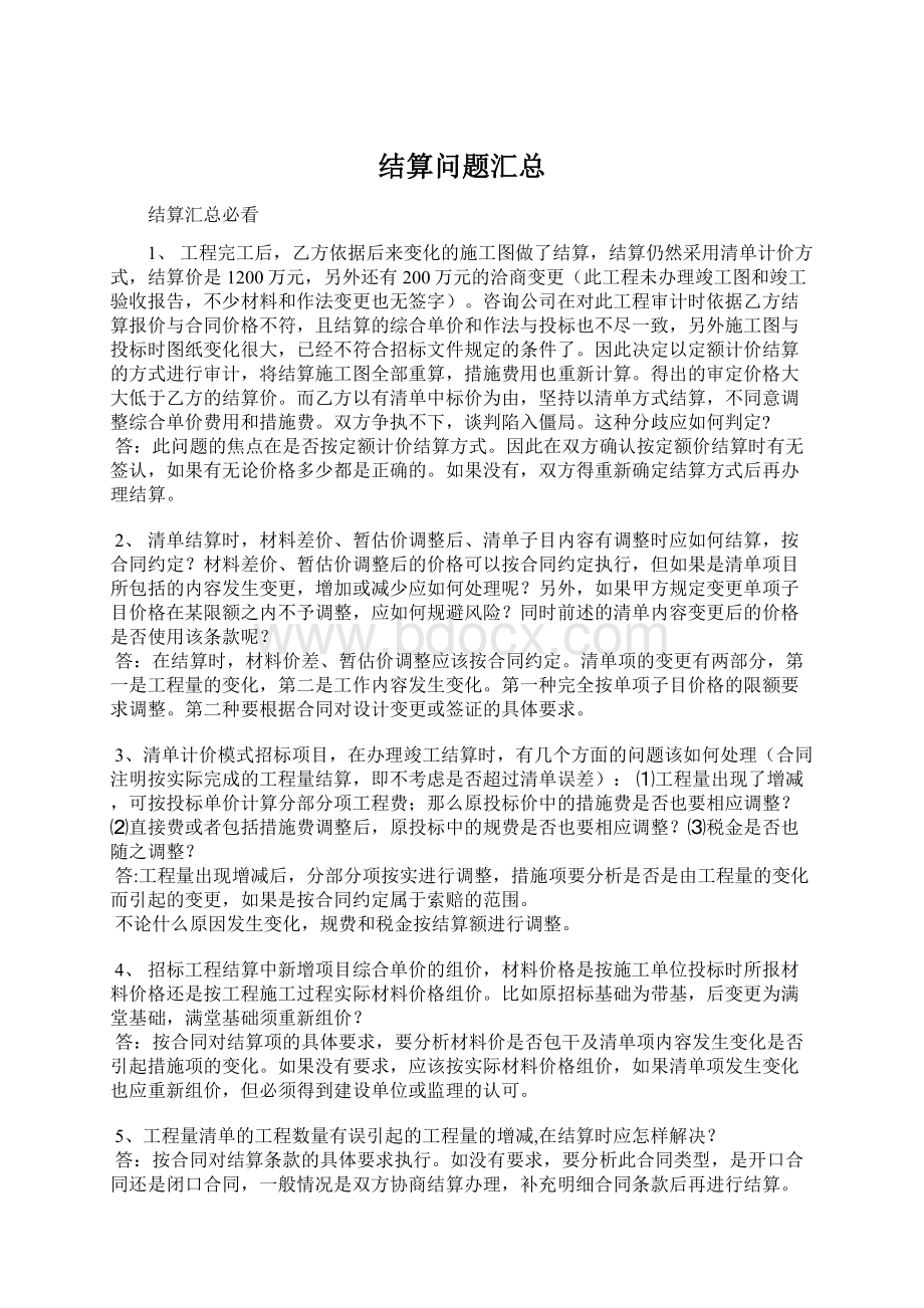 结算问题汇总Word文档下载推荐.docx