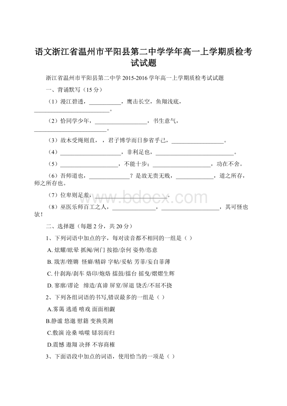 语文浙江省温州市平阳县第二中学学年高一上学期质检考试试题.docx