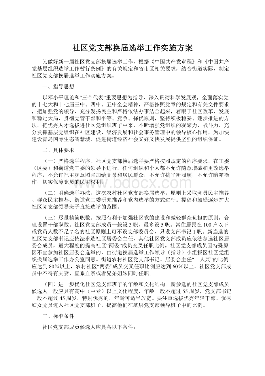 社区党支部换届选举工作实施方案Word格式.docx_第1页