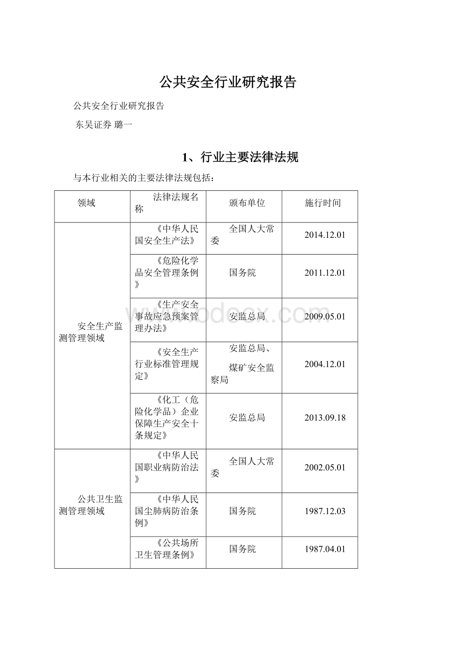 公共安全行业研究报告.docx_第1页