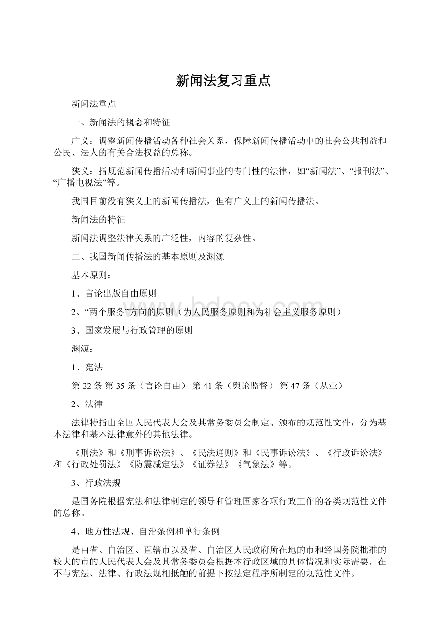 新闻法复习重点.docx