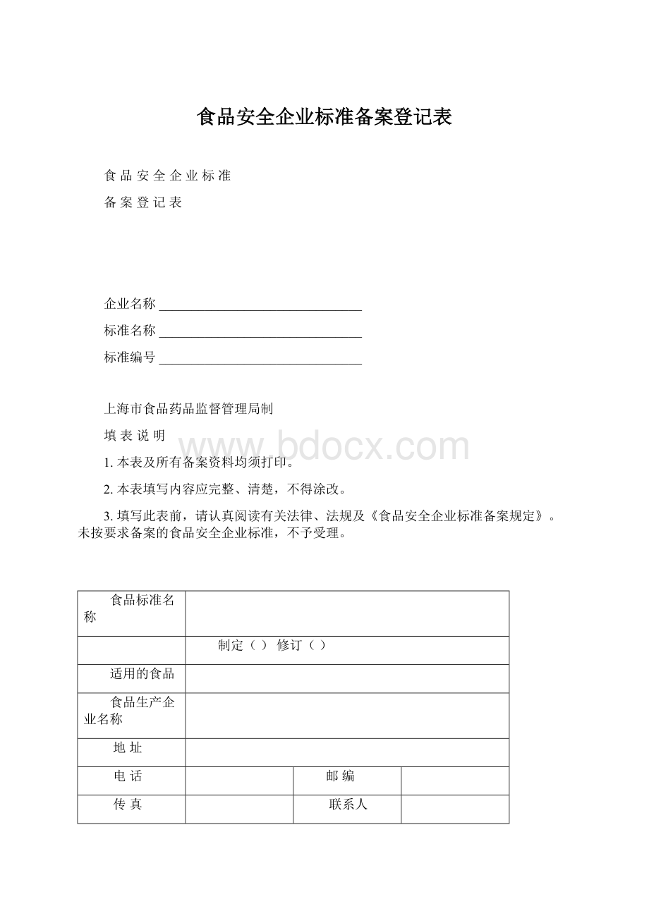 食品安全企业标准备案登记表Word格式.docx