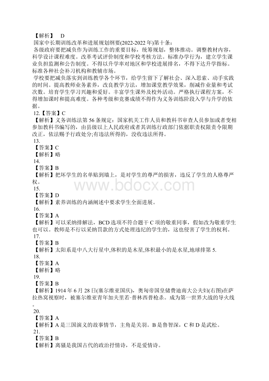 上半年贵州教师资格证考试答案《小学综合素质》完整版Word格式.docx_第2页