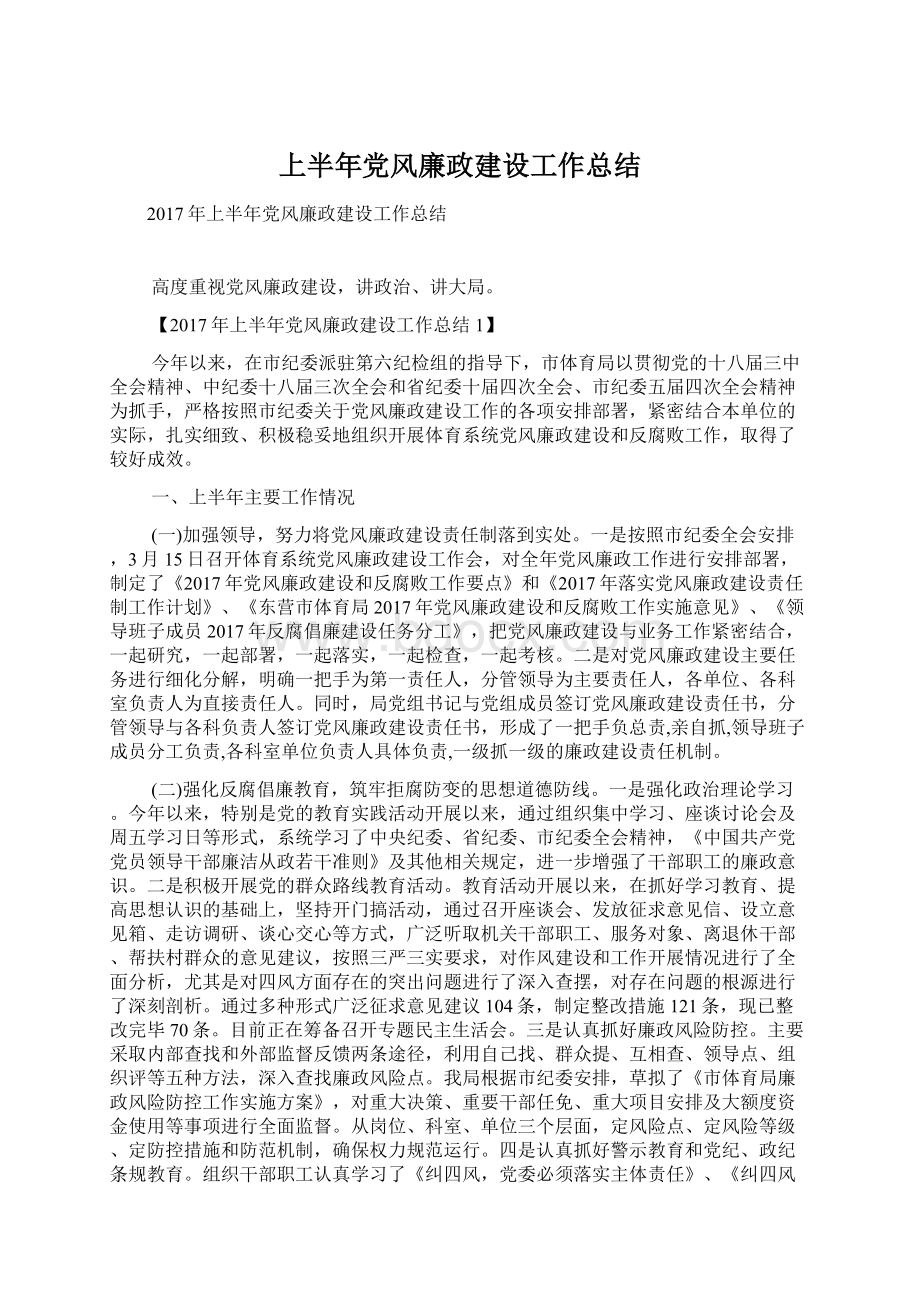 上半年党风廉政建设工作总结.docx_第1页