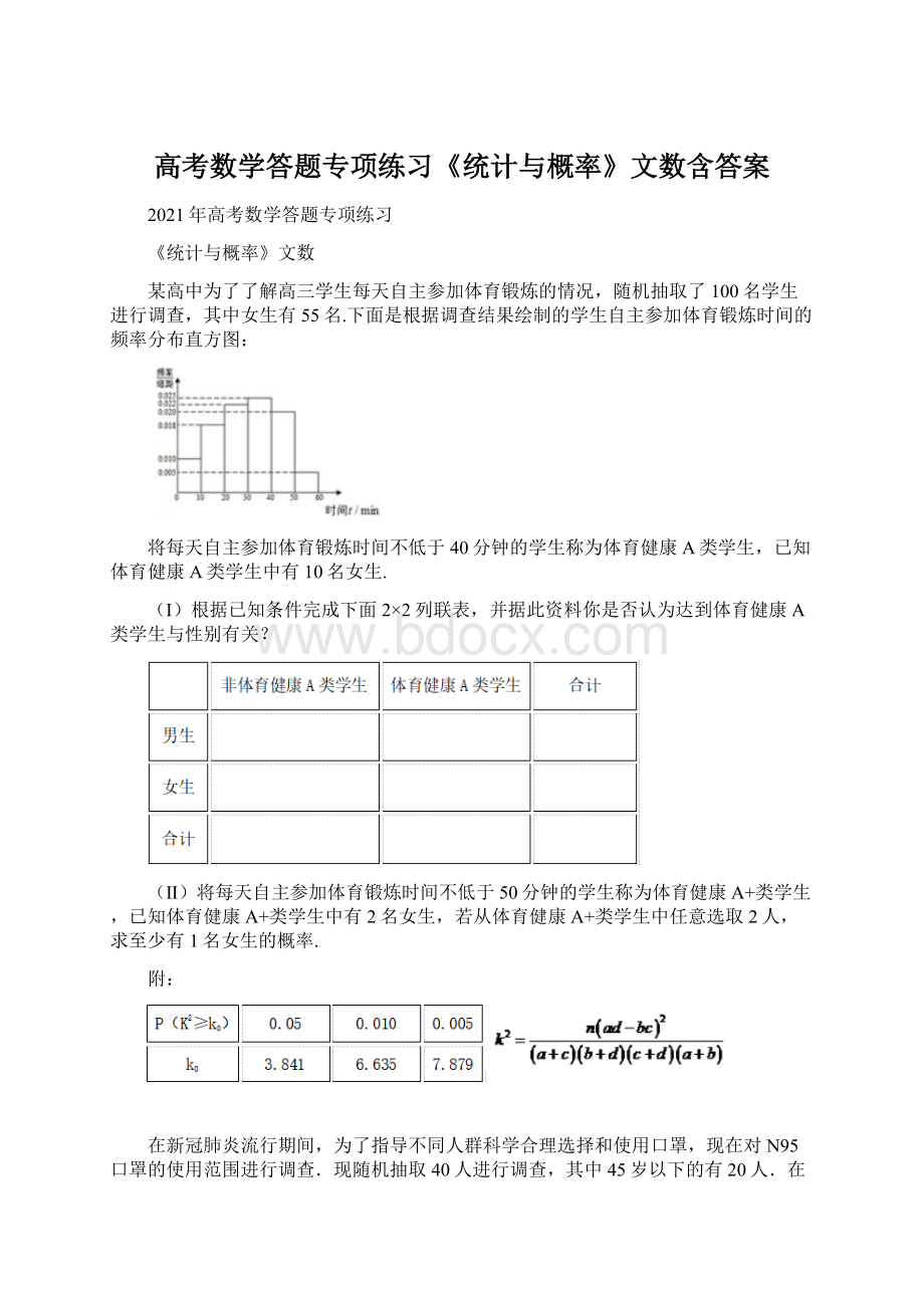 高考数学答题专项练习《统计与概率》文数含答案.docx_第1页