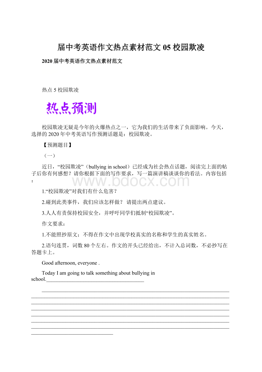 届中考英语作文热点素材范文05 校园欺凌Word下载.docx