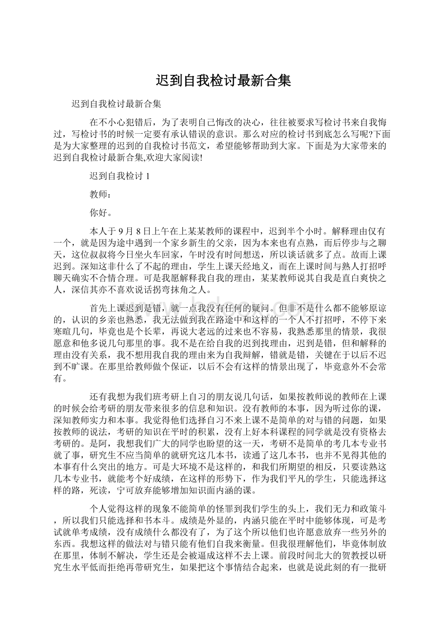 迟到自我检讨最新合集Word文档下载推荐.docx_第1页