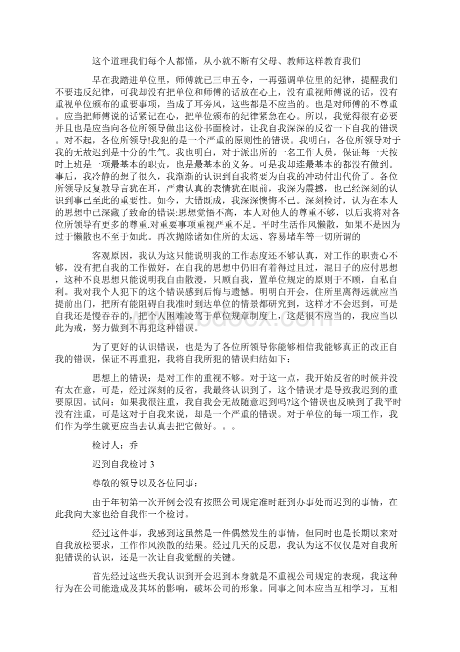 迟到自我检讨最新合集Word文档下载推荐.docx_第3页