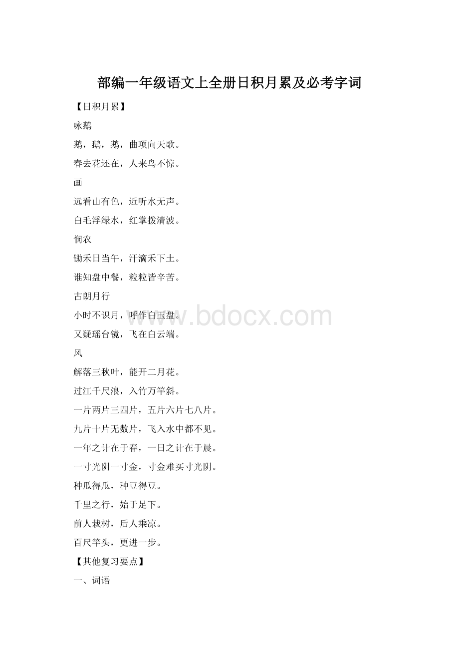 部编一年级语文上全册日积月累及必考字词.docx