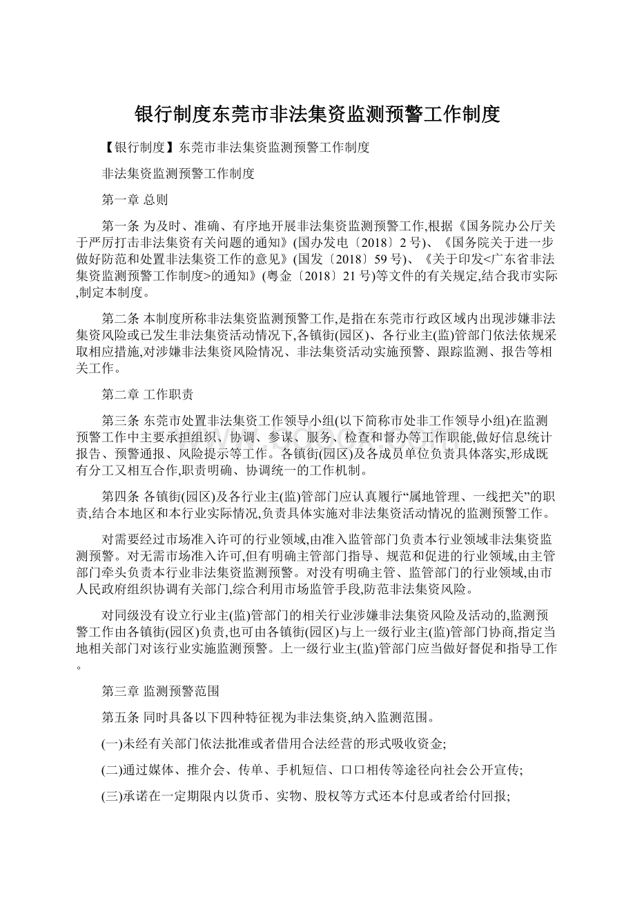 银行制度东莞市非法集资监测预警工作制度.docx_第1页