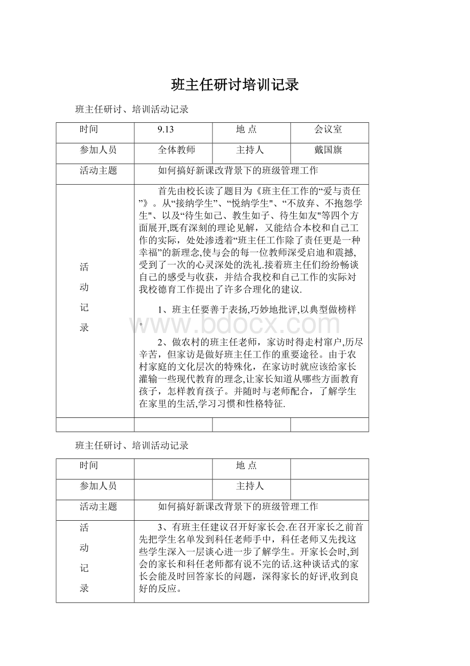 班主任研讨培训记录Word格式文档下载.docx_第1页