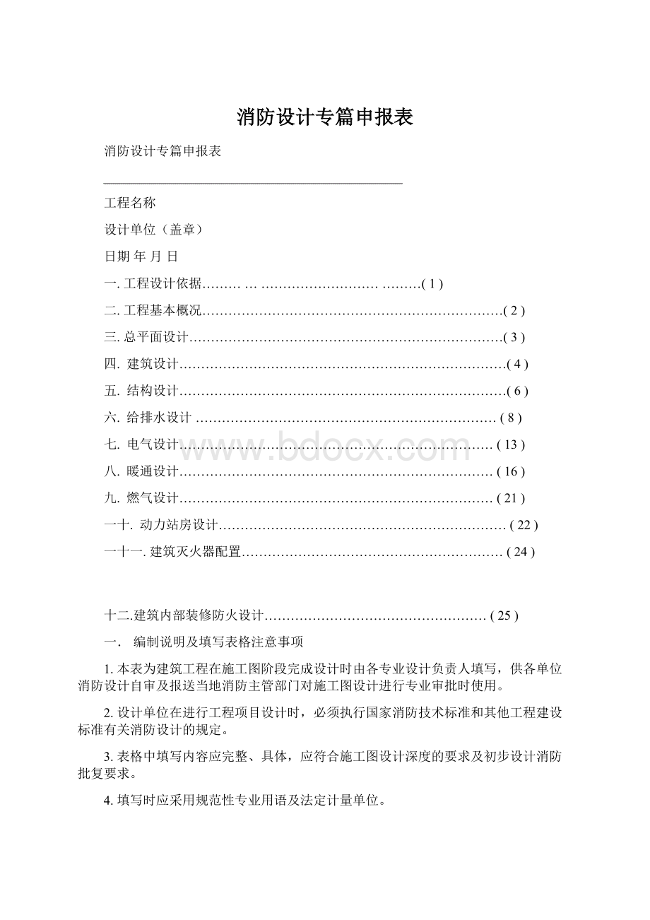 消防设计专篇申报表Word格式文档下载.docx