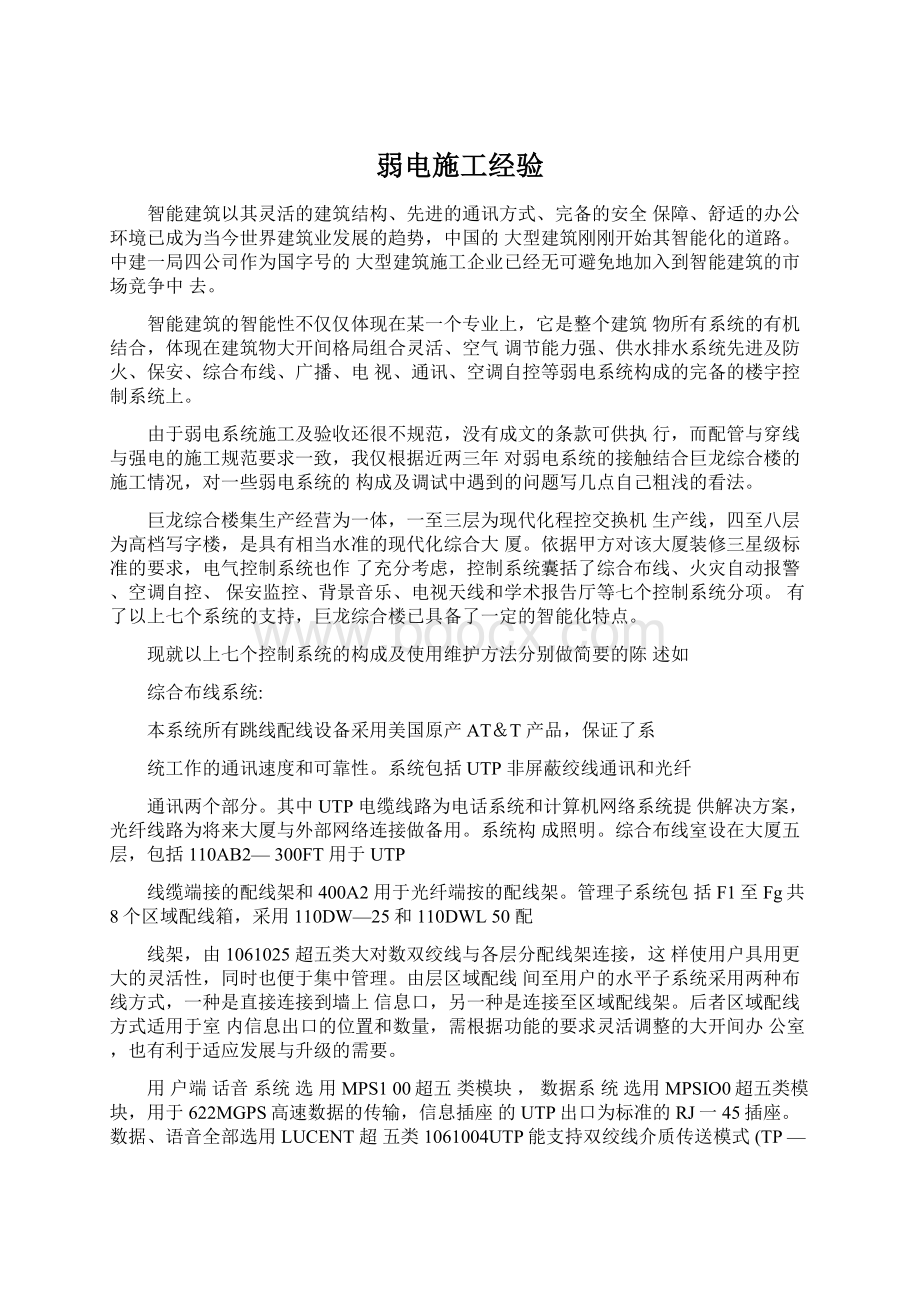 弱电施工经验Word文件下载.docx