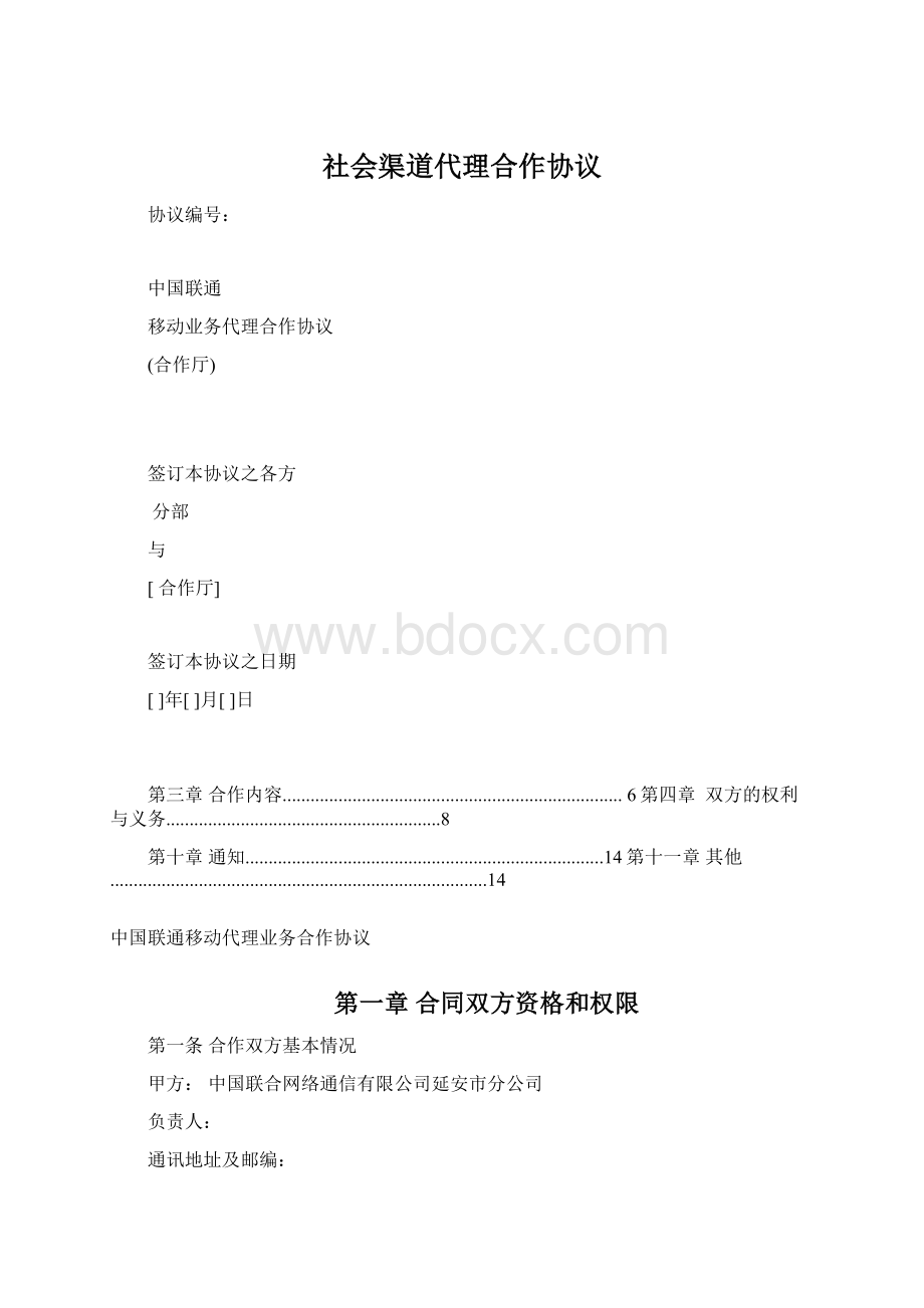 社会渠道代理合作协议.docx_第1页