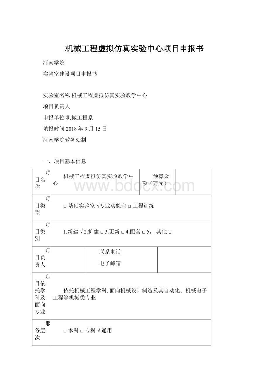 机械工程虚拟仿真实验中心项目申报书.docx