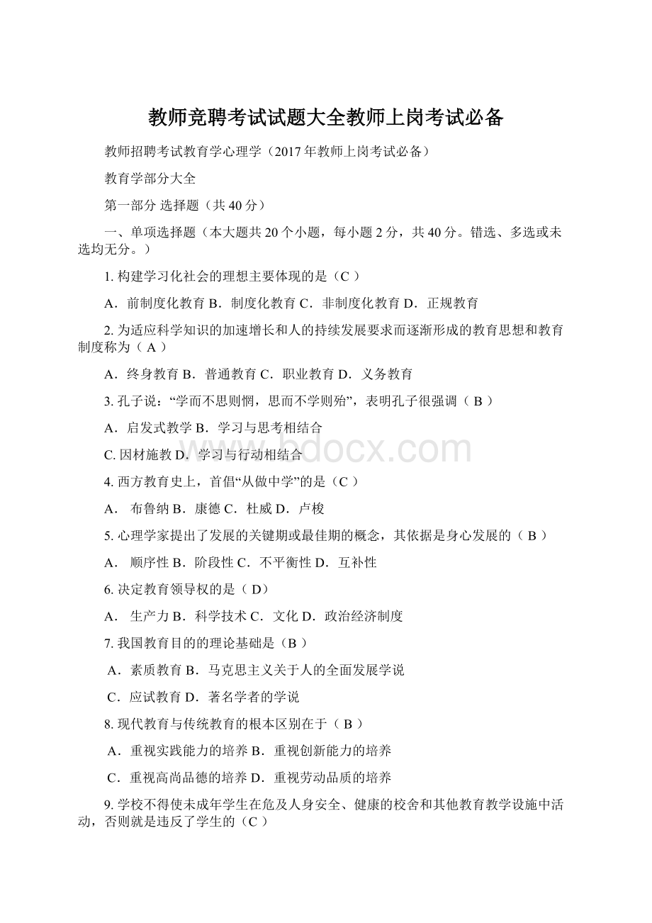 教师竞聘考试试题大全教师上岗考试必备Word文件下载.docx_第1页