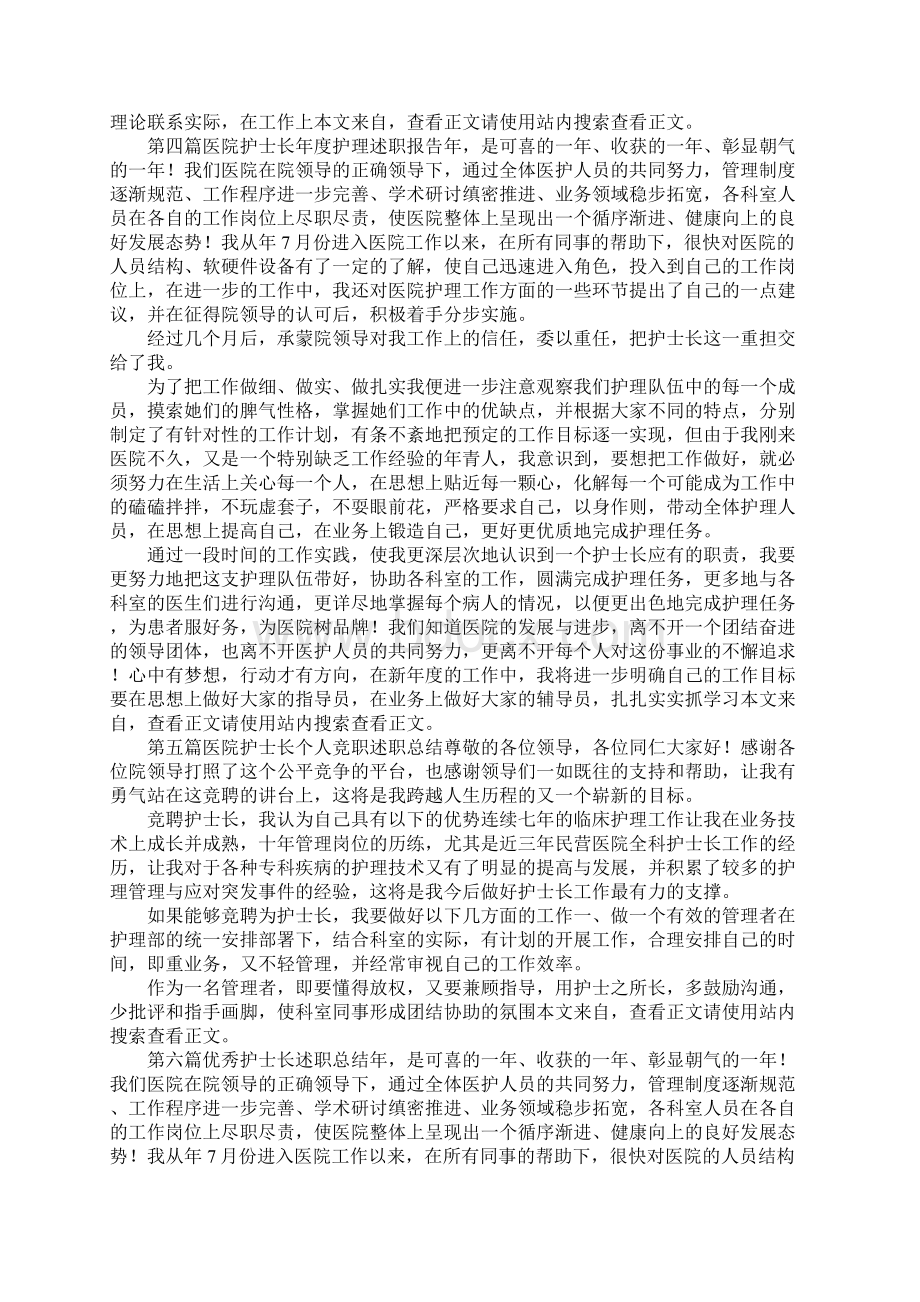 护士长述职报告专题6篇文档格式.docx_第3页