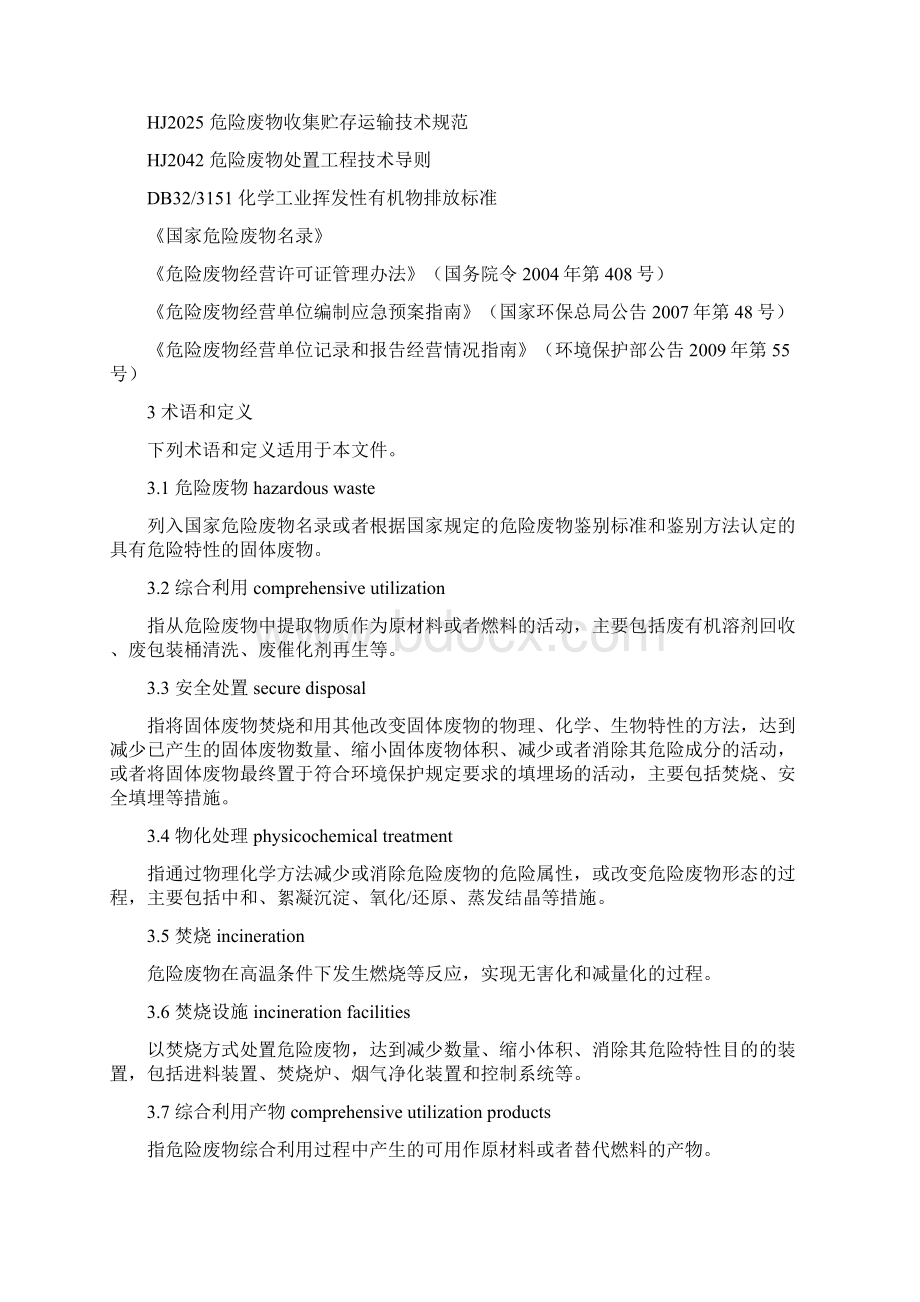 危险废物综合利用及安全处置技术规范通则Word文档格式.docx_第2页