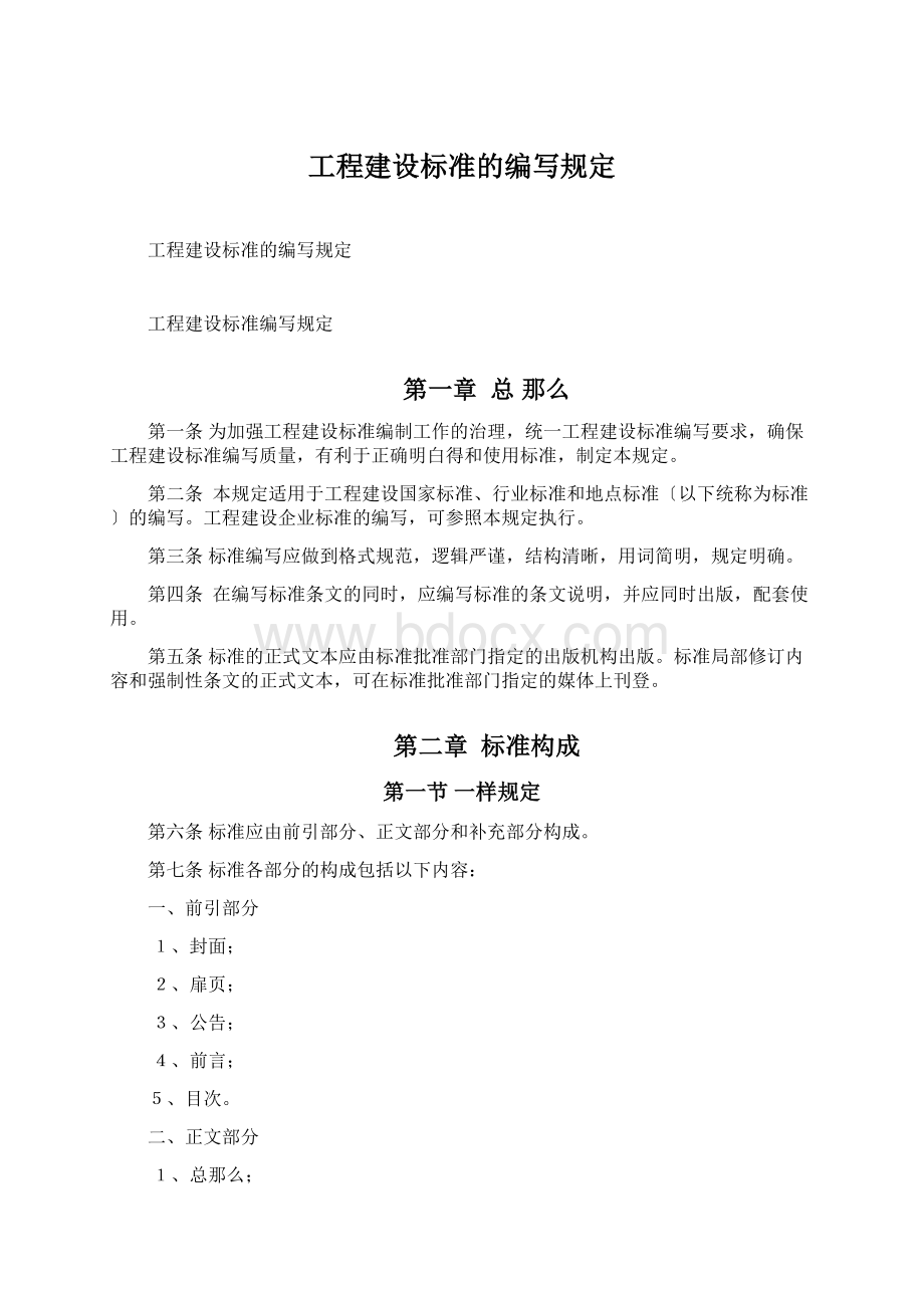 工程建设标准的编写规定.docx_第1页