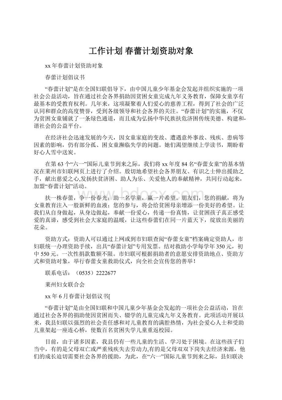 工作计划 春蕾计划资助对象Word格式文档下载.docx_第1页