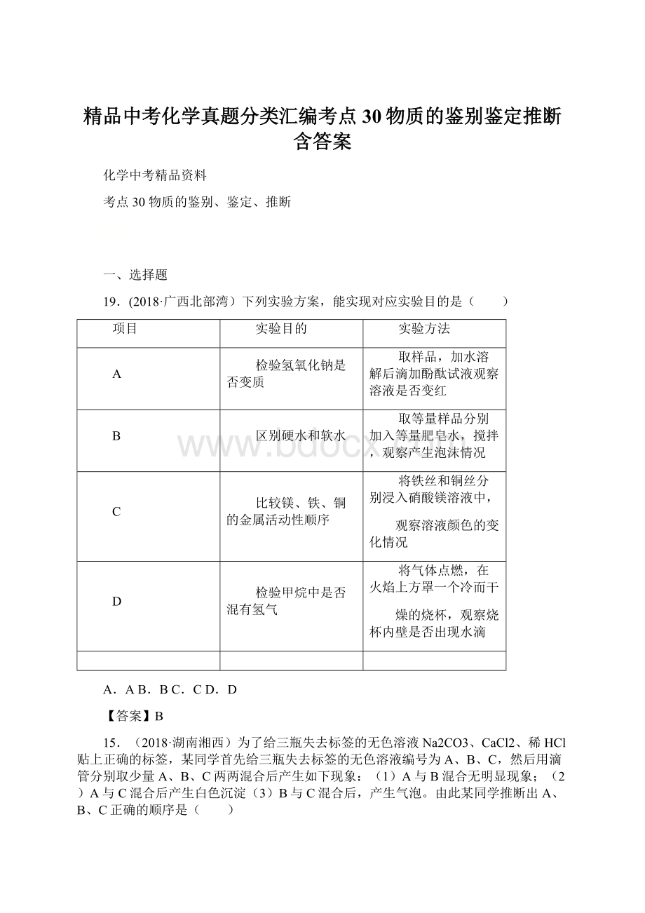 精品中考化学真题分类汇编考点30物质的鉴别鉴定推断含答案Word文档格式.docx_第1页