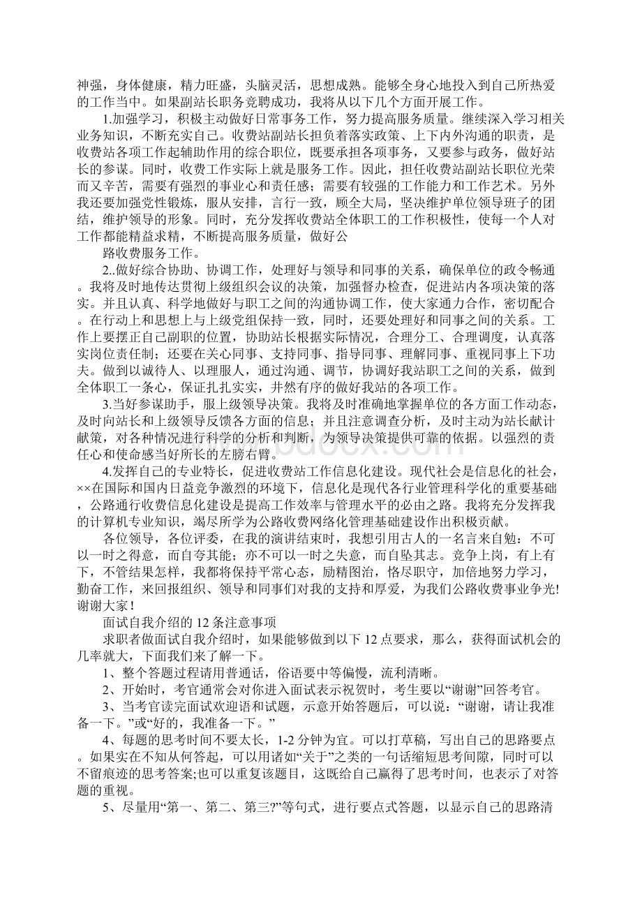 高速公路收费站副站长竞聘演讲稿5篇Word格式.docx_第2页