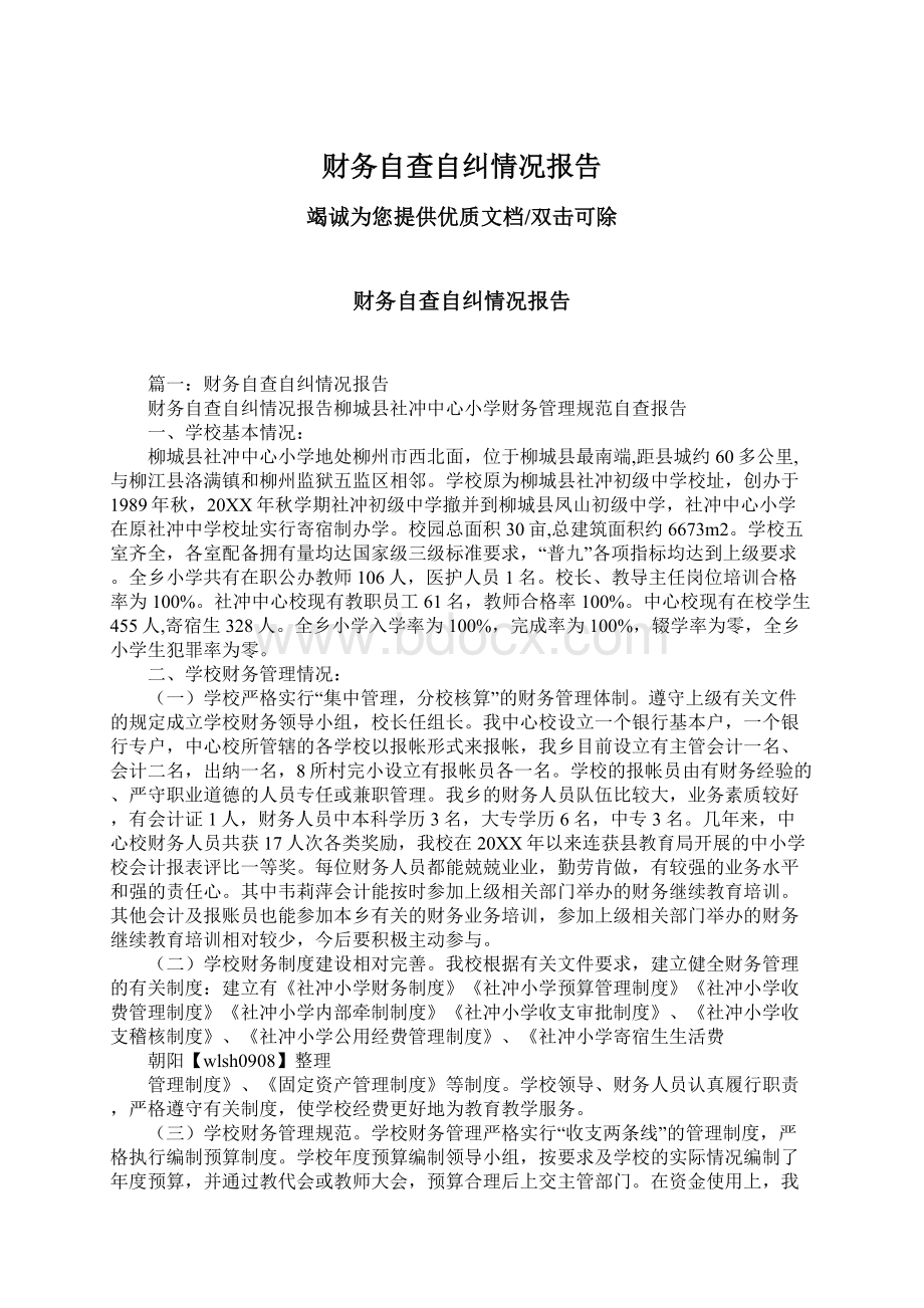 财务自查自纠情况报告.docx_第1页