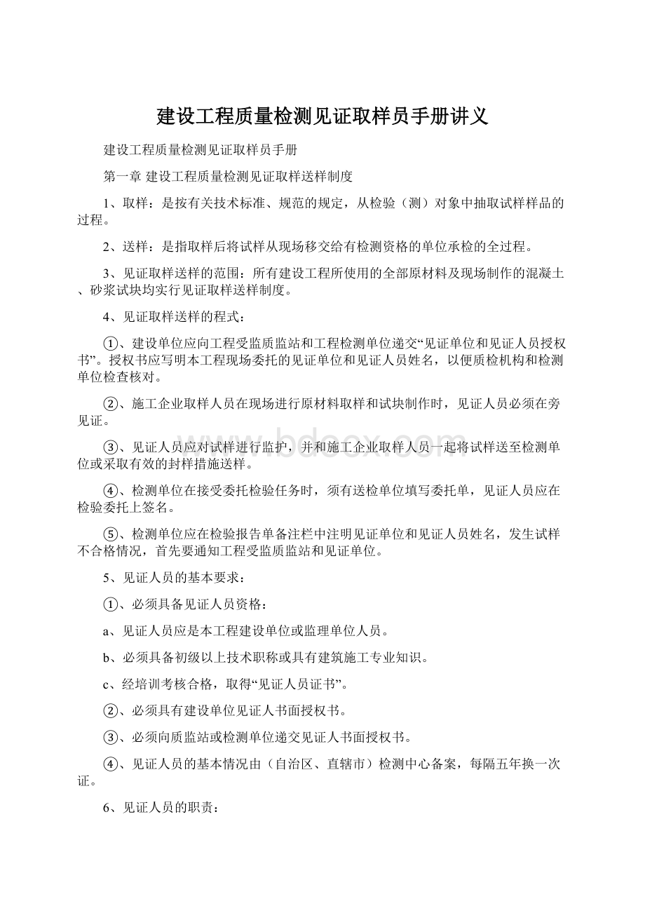 建设工程质量检测见证取样员手册讲义.docx_第1页