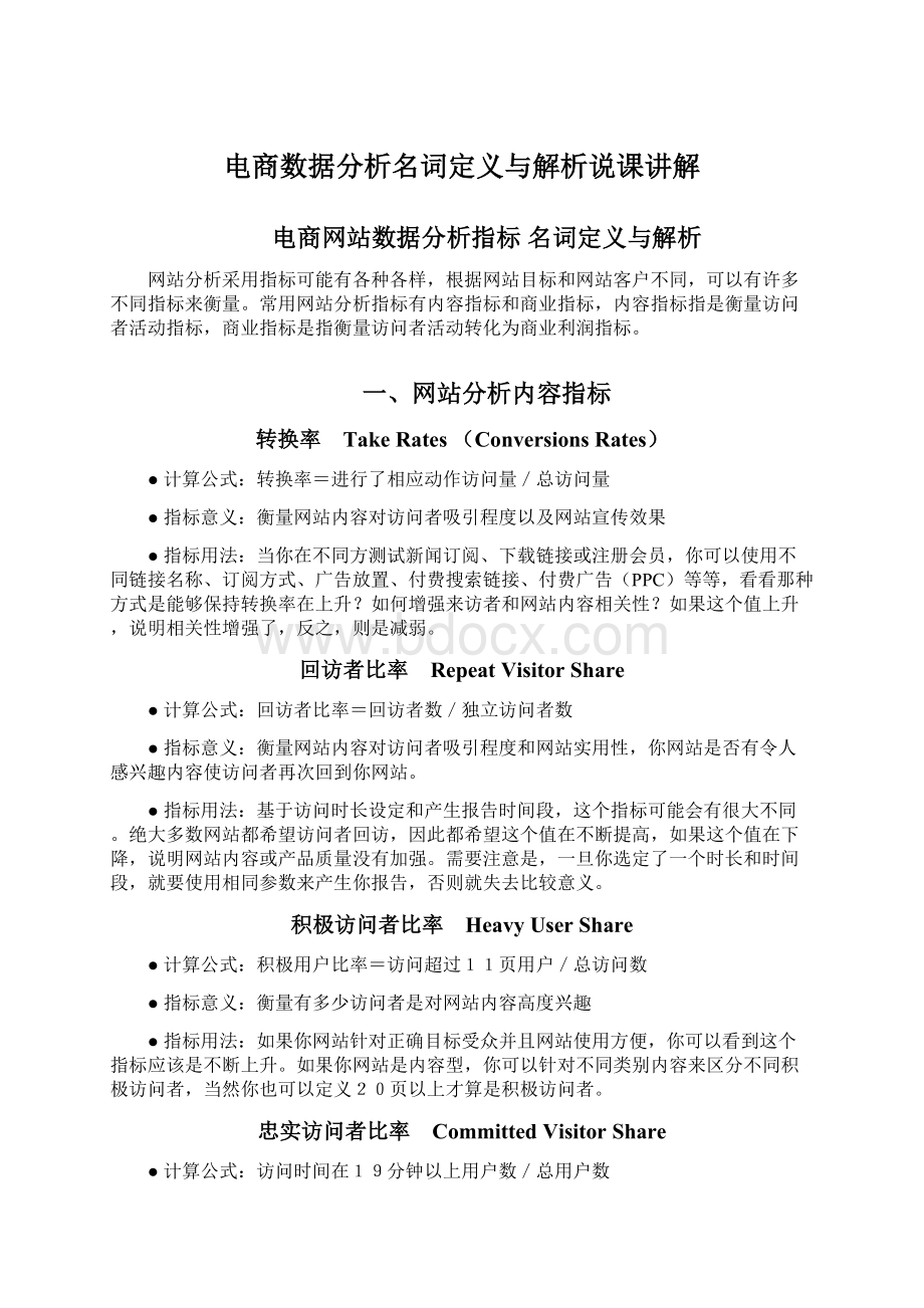 电商数据分析名词定义与解析说课讲解.docx_第1页