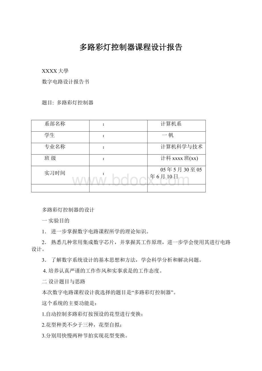 多路彩灯控制器课程设计报告Word文档下载推荐.docx