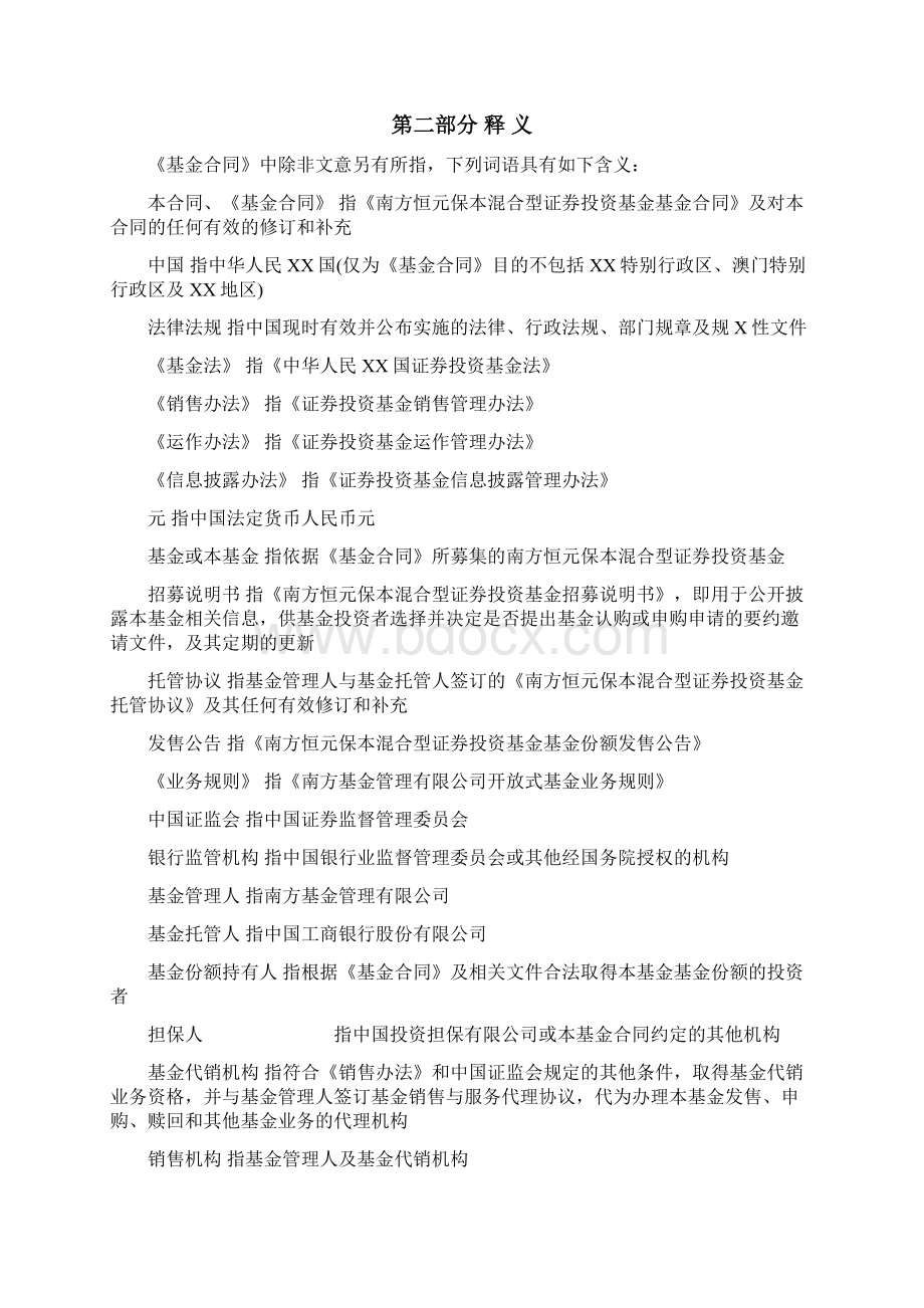 南方恒元保本混合型证券投资基金基金合同.docx_第2页