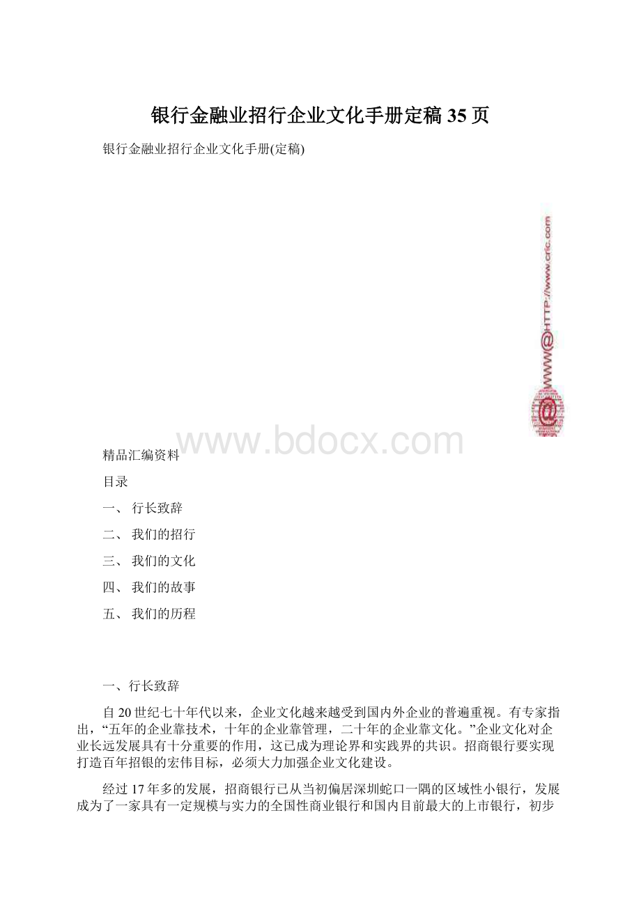 银行金融业招行企业文化手册定稿35页.docx