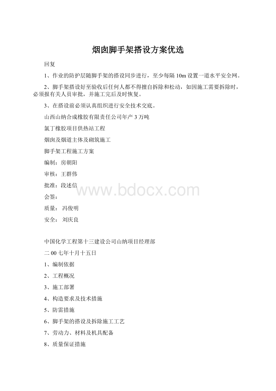 烟囱脚手架搭设方案优选.docx_第1页