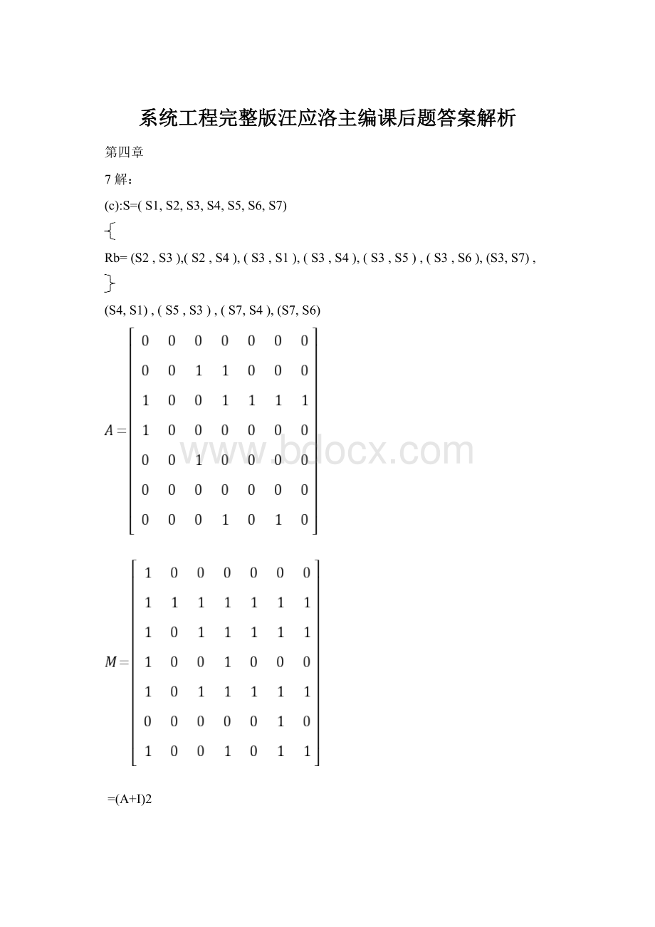 系统工程完整版汪应洛主编课后题答案解析Word文档下载推荐.docx_第1页