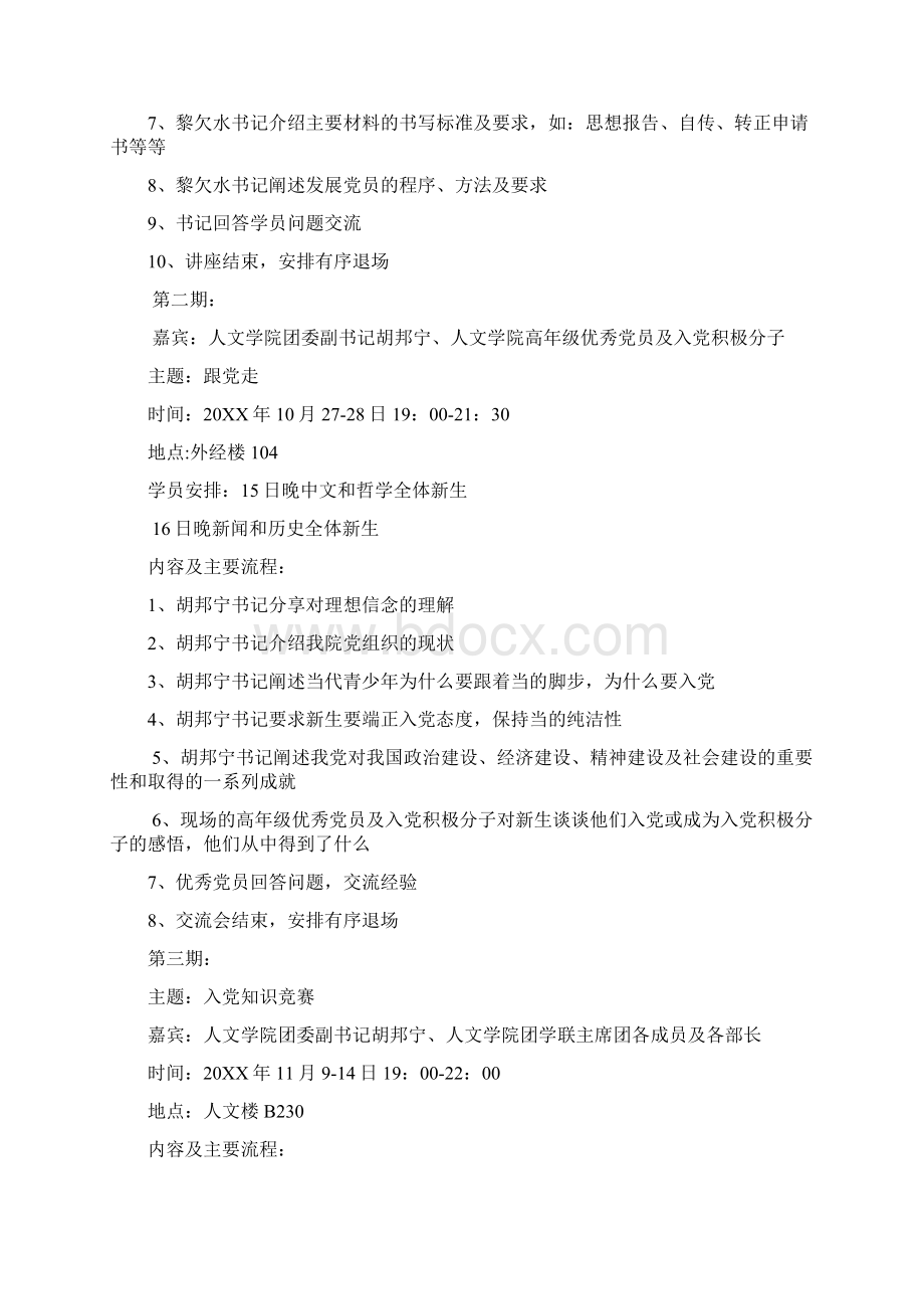 新生入学党识教育策划书成稿3Word文档格式.docx_第3页