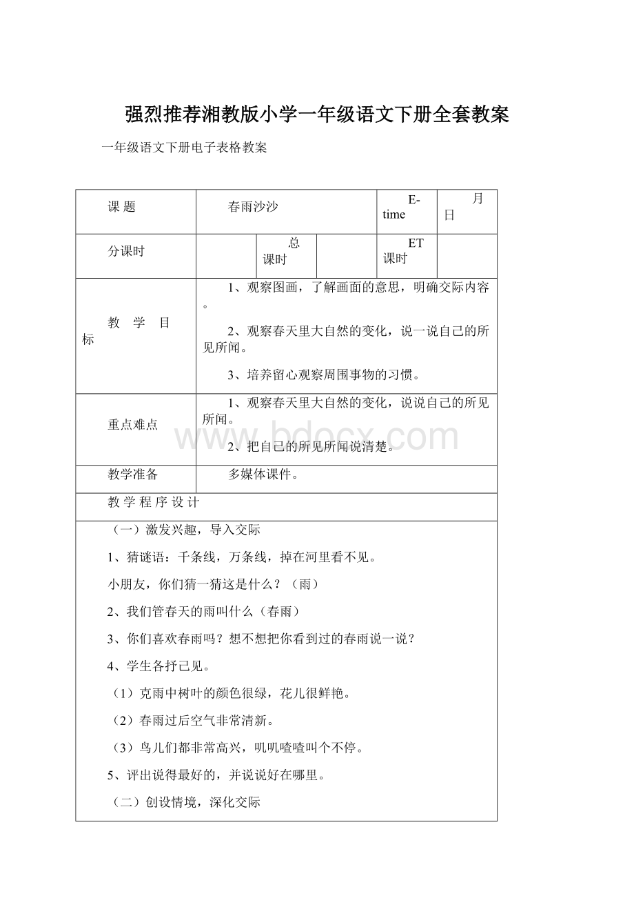 强烈推荐湘教版小学一年级语文下册全套教案文档格式.docx_第1页