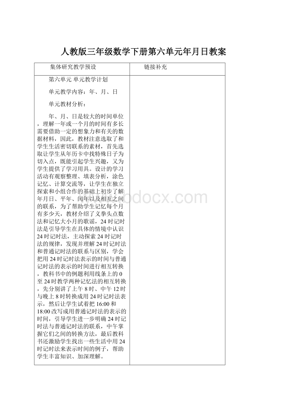 人教版三年级数学下册第六单元年月日教案Word下载.docx