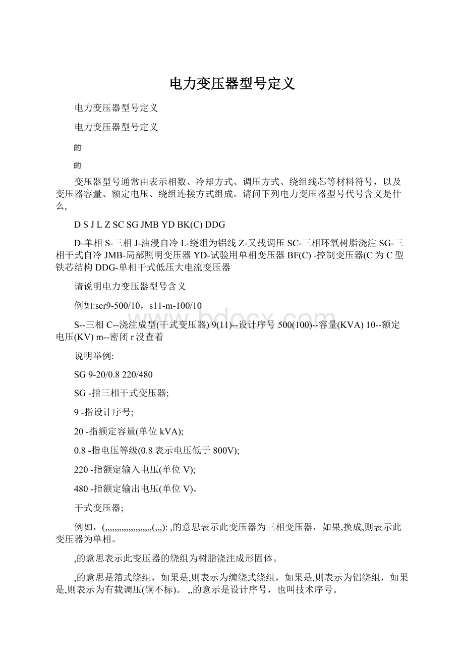 电力变压器型号定义文档格式.docx_第1页