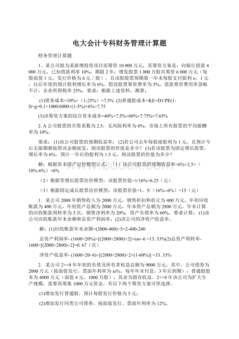 电大会计专科财务管理计算题.docx