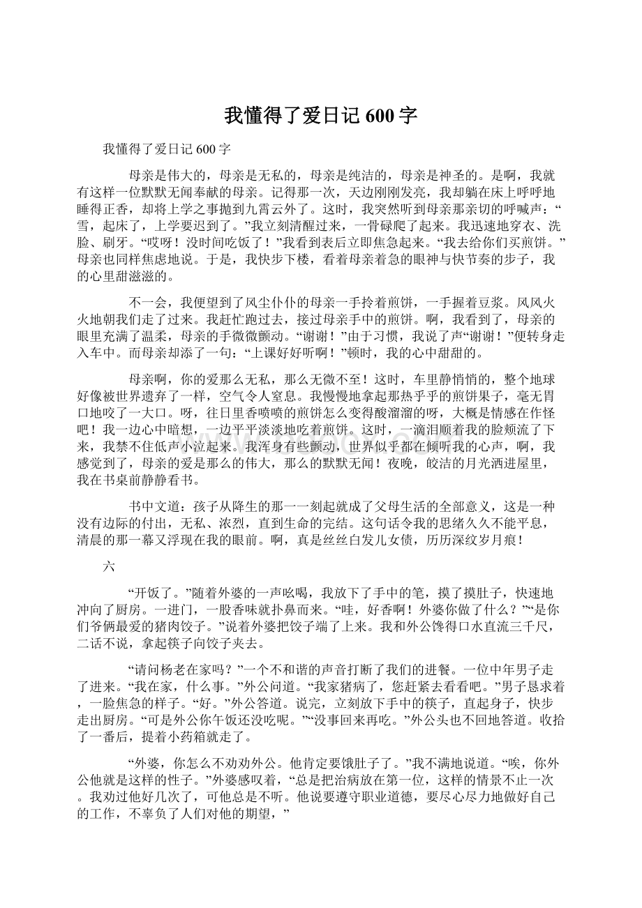 我懂得了爱日记600字.docx