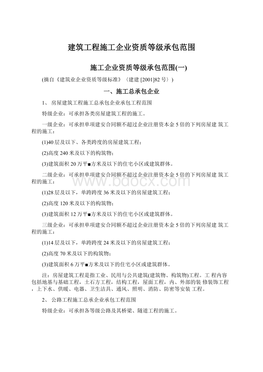 建筑工程施工企业资质等级承包范围文档格式.docx