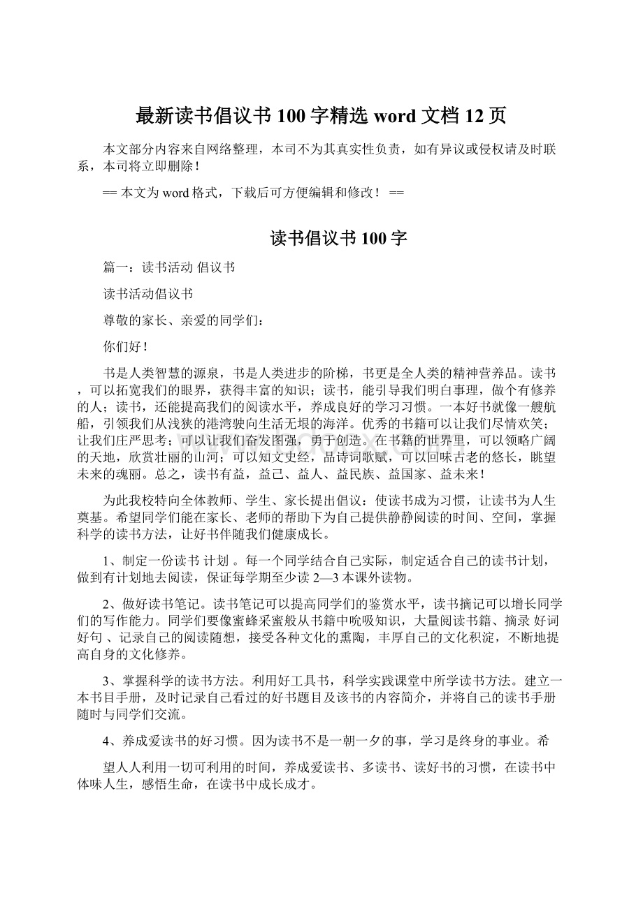 最新读书倡议书100字精选word文档 12页Word文档下载推荐.docx_第1页