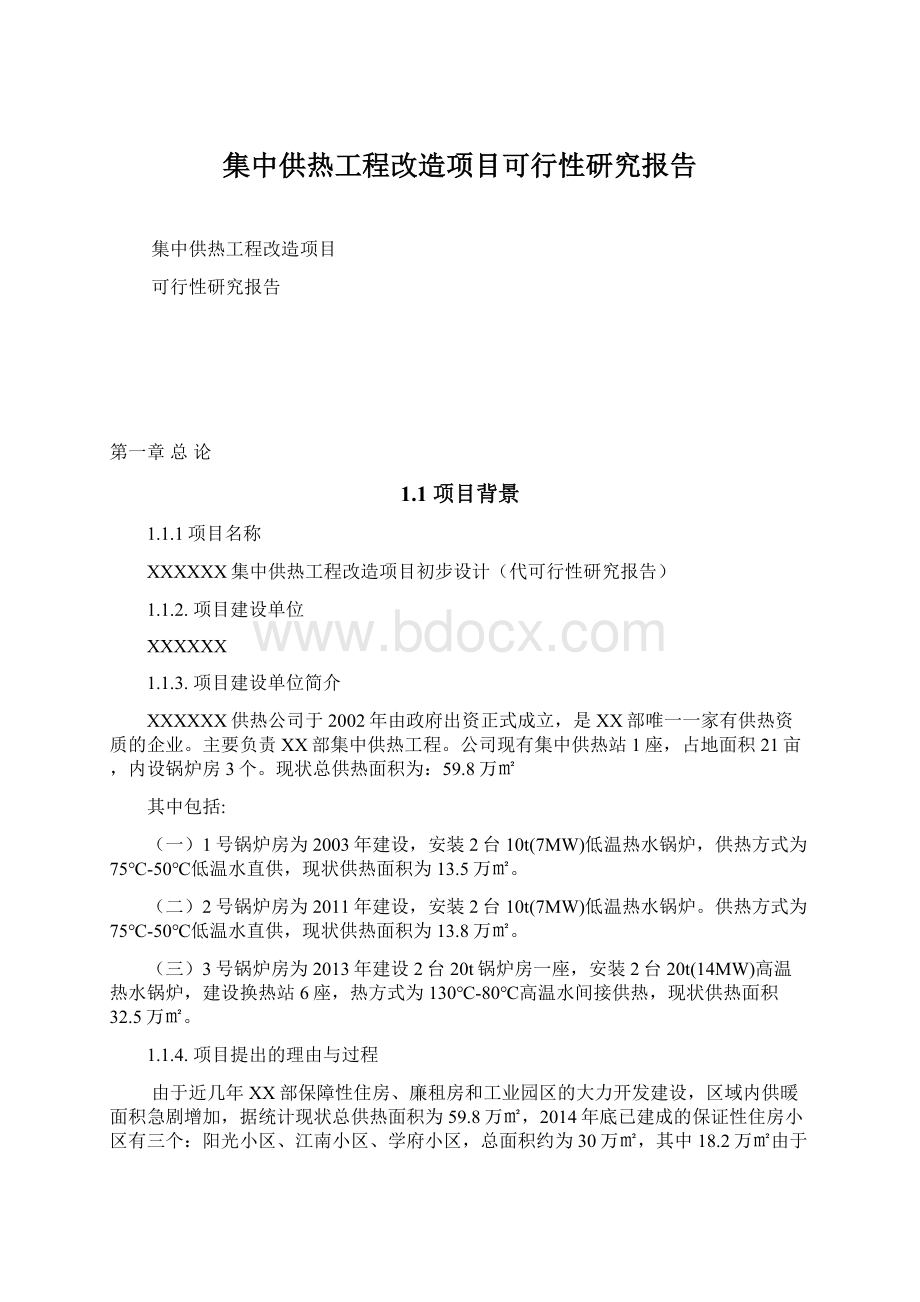 集中供热工程改造项目可行性研究报告.docx_第1页