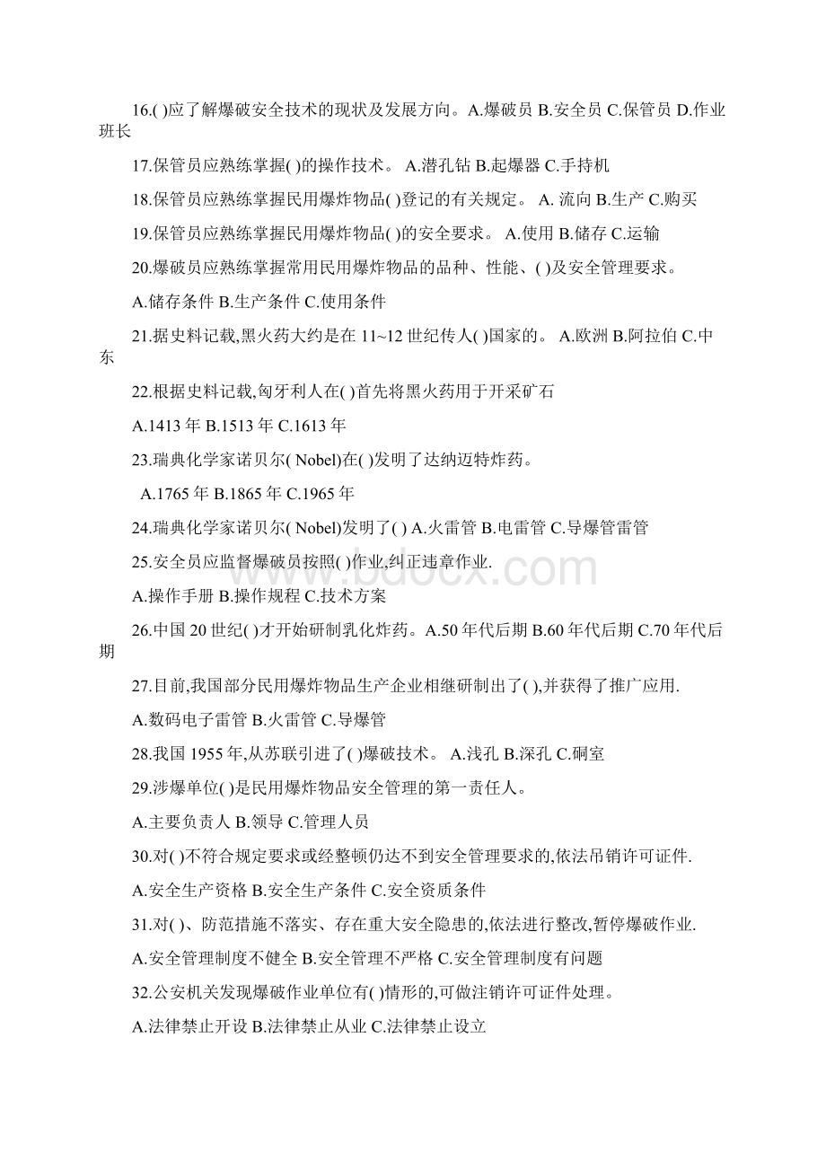 爆破作业技能与安全试题题库.docx_第2页