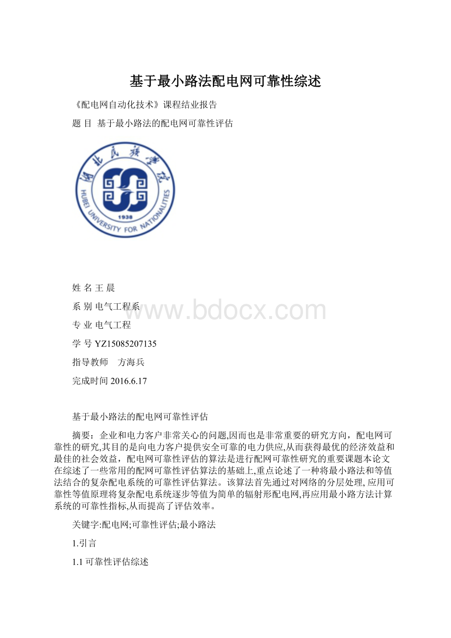 基于最小路法配电网可靠性综述.docx