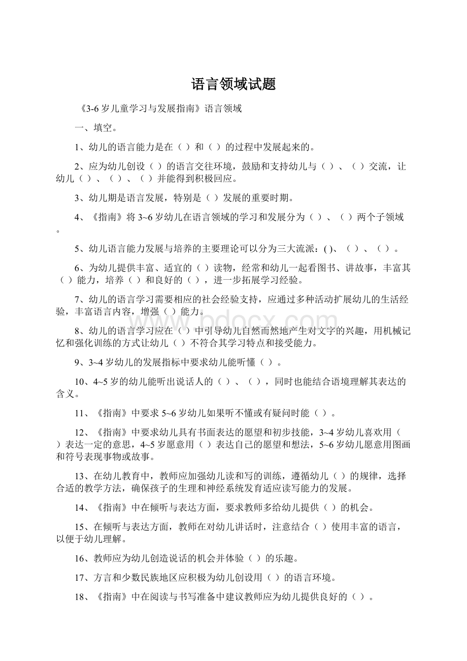 语言领域试题.docx_第1页