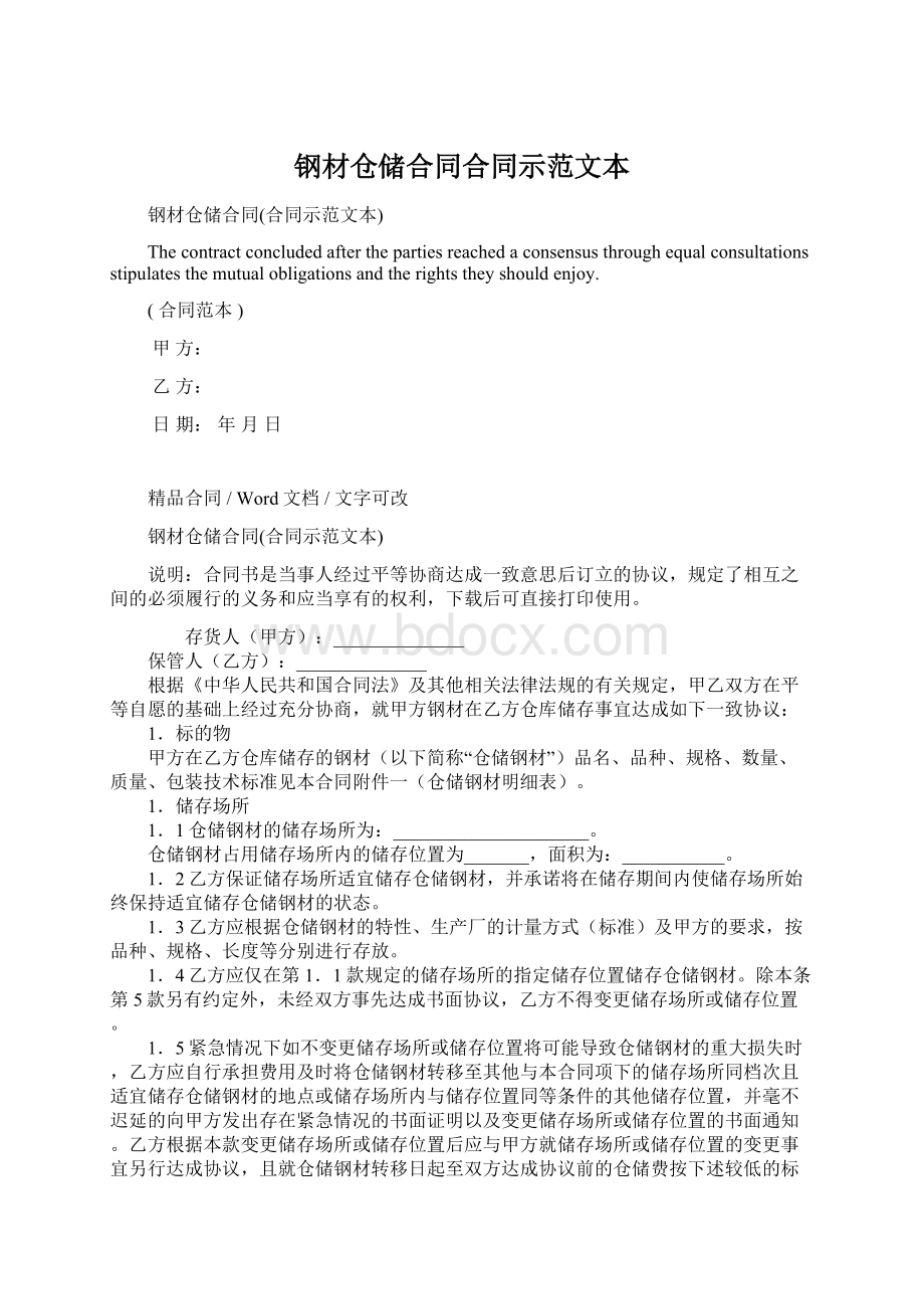 钢材仓储合同合同示范文本.docx_第1页